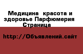 Медицина, красота и здоровье Парфюмерия - Страница 12 